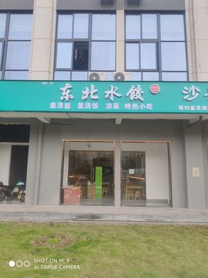 Northeast Dumpling Shop