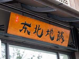 Wyou Northeast Earth Pot (Mengxiang Xiaozhen Branch)