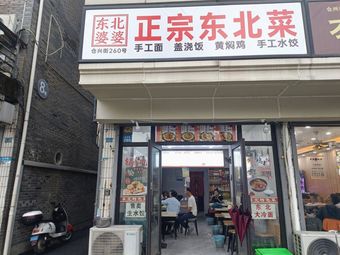 Authentic Northeast Cuisine (Cangxing Street Branch)