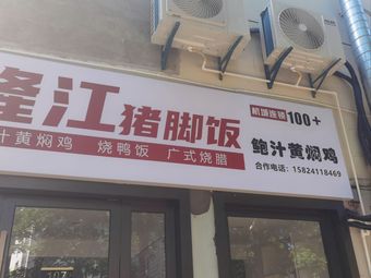 Longjiang Pig Trotter Rice & Braised Chicken with Black Bean Sauce (Longquan Road Store)