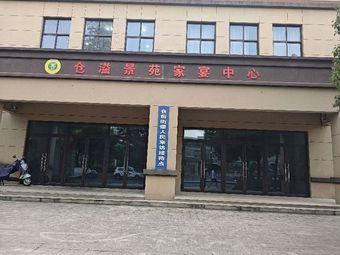 Cang Yi Jing Yuan Family Banquet Center