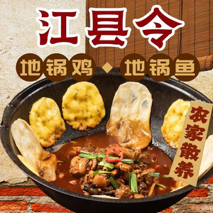 Jiang County Magistrate's Pot Chicken and Fish (Dream Town Store)