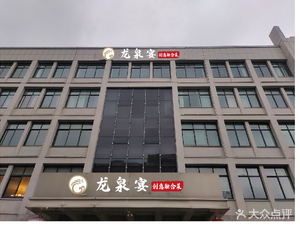 Longquan Yan Creative Fusion Cuisine Seafood Banquet (Mokuaik Technology Park Branch)