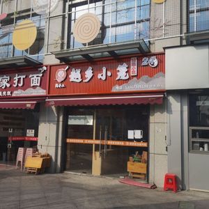 Yuexiang Steamed Bun Specialty (Chuangjing Road Store)