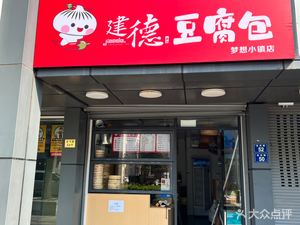 Jiande Tofu Buns (Dream Town Branch)