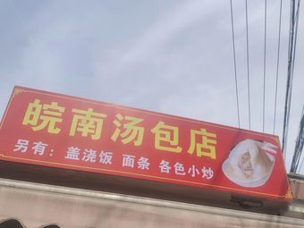 Anhui Soup Dumplings