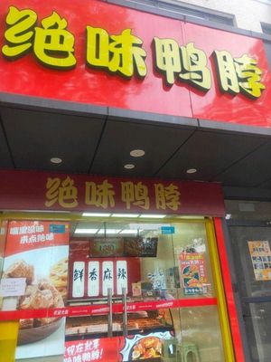 Jue Wei Duck Neck (Zhiyi Road Store)