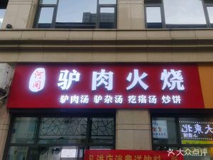 Hejian Donkey Meat Fire Cake (Xiasha Store)