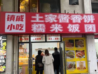 Zhenqi Snack Rice Balls with Tujia Sauce Pancake