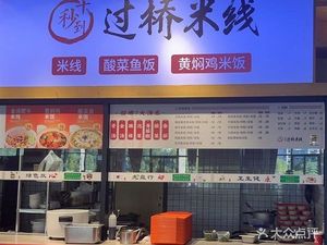 Ten Seconds to Crossing Bridge Rice Noodles