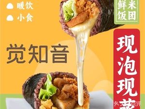 Jue Zhi Yin Rice Balls (Wenhai South Road Store)