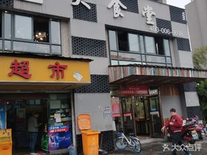 Old Nan Tou Big Canteen (Dongshang International Residence Store)
