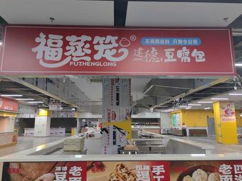 Fuzhenglou · Jiande Tofu Bun (Haiju Center Branch)