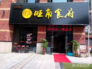 Wangjia Restaurant (Xiasha Baolong Plaza Store)
