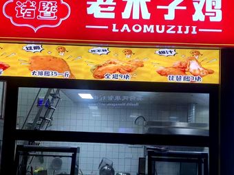 Zhujie Old Wooden Chicken (Pugongying Branch)