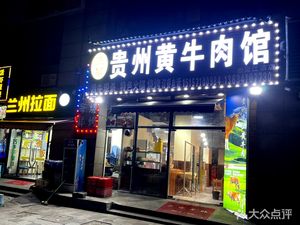 Authentic Guizhou Yellow Beef Restaurant (WTO Riverside Store)
