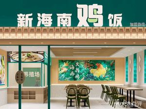 Yizhenxuan New Hainan Chicken Rice (Hangzhou First Store)