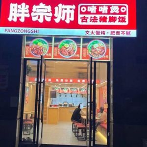 Pang Zongshi · Pig's Foot Rice · Clay Pot