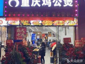 Chongqing Chicken Stew (Mengqinwan Branch)