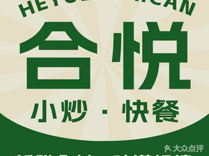 Heyue Fast Food (孵化园 Store)