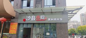 Zhenxian Snack (Xiasha Branch)