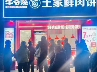 牛爷烧土家鲜肉饼(杭州云水10号大街店)