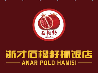 Zhecai Pomegranate Seeds Grab Restaurant (Xiasha Baolong Branch)