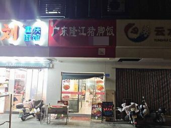 Dongji Guangdong Longjiang Pig Trotter Rice