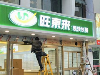 Wang Dong Lai · Stir-Fried Fast Food (Xiasha Langqin Branch)