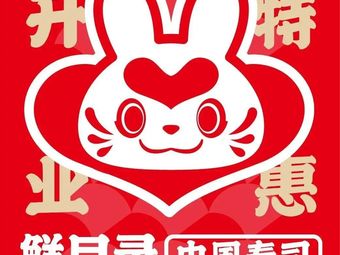 Fresh Catalog · Chinese Sushi (Xiaoshan Xuezheng Middle School Store)