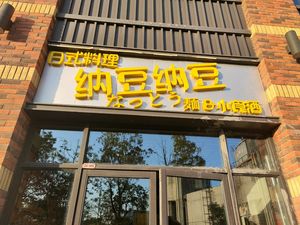 Natto Natto Japanese Cuisine