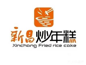 新昌炒年糕(下沙宝龙店)