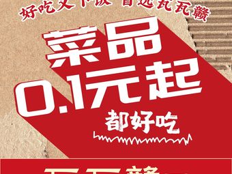 Wawa Gan · Jiangxi Home-style Cooking (Xiasha Branch)