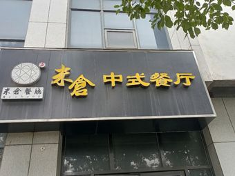 Micang Chinese Restaurant