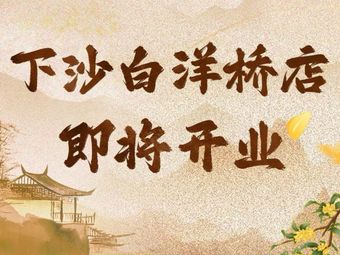 Li Bai Library Restaurant (Xiasha Baiyang Bridge Branch)