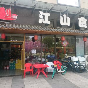 Jiangshan Food Hall (Jinyu Konggang Gongguan Branch)