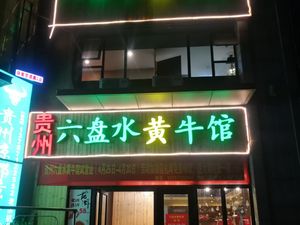 Guizhou Liupanshui Yellow Beef House (Poly Tian Di Center Store)