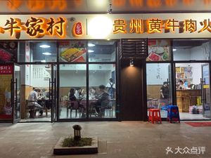 Xiao Niu Jia Cun - Guizhou Yellow Beef Hot Pot (Pugongying Store)