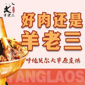 羊老三羊蝎子铜锅涮肉·鲜牛羊肉·北派炭火锅自助(下...