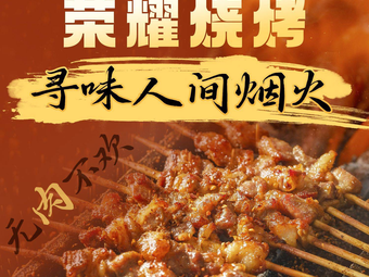 荣耀烧烤·炸串
