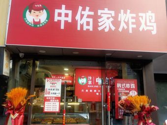 Zhongyou Home Fried Chicken