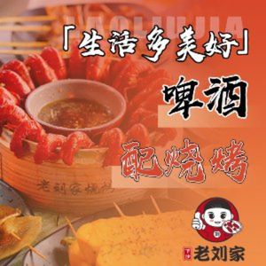 Lǎo Liú Jiā · Barbecue · Fish Grilling · Lamb Hot Pot (Xinyan Branch)