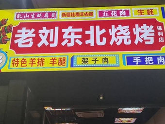 Lao Liu Northeast Barbecue