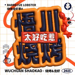 Wuchuan BBQ Late-Night Diner (Dandelion Store)