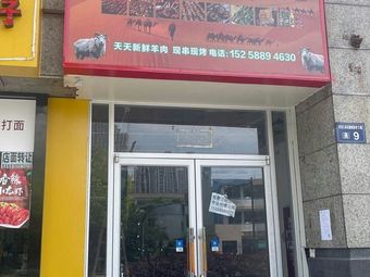 Xinjiang Brothers Barbecue (18th Street Store)