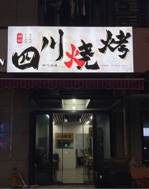 Aunt Hu's Sichuan BBQ