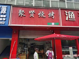 Juxian Barbecue (Dongshang Store)