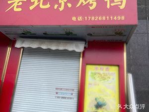 Jingyu Fang Old Beijing Roast Duck