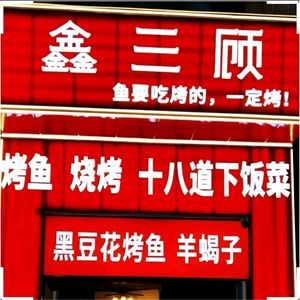 Xinsangu • Grilled Fish • BBQ • 18 Side Dishes