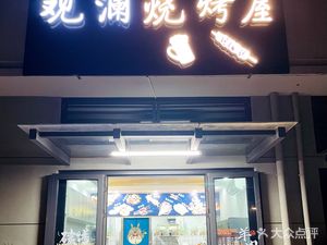 Guanlan Barbecue House (Jinyu·Jiangping Guanlan Commercial Center Store)